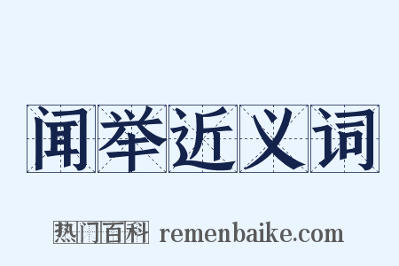 闻举近义词是什么意思的图片